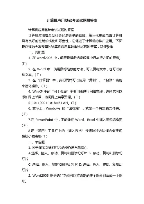 计算机应用基础考试试题附答案
