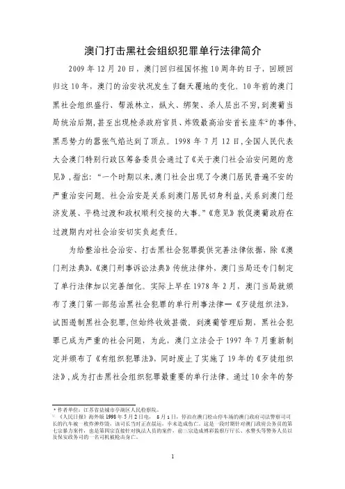 澳门打击黑社会性质组织犯罪法律简介