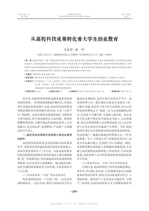 从高校科技成果转化看大学生创业教育