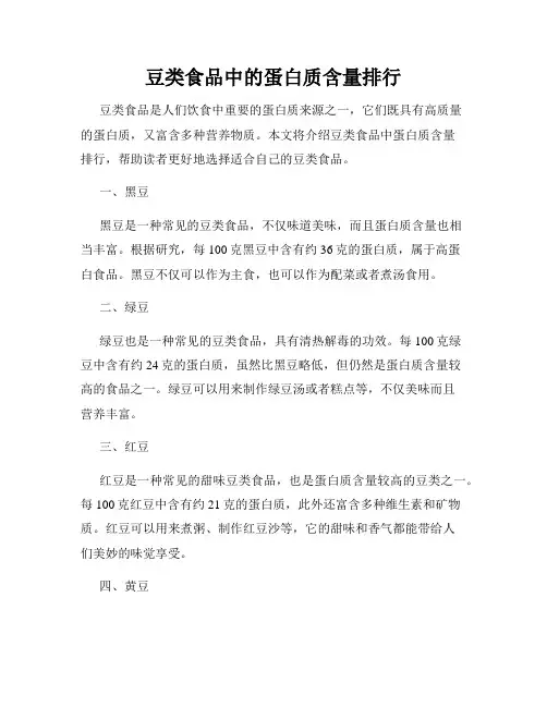 豆类食品中的蛋白质含量排行