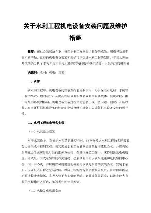 关于水利工程机电设备安装问题及维护措施