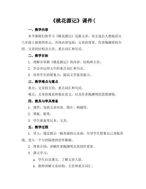 《桃花源记》课件(