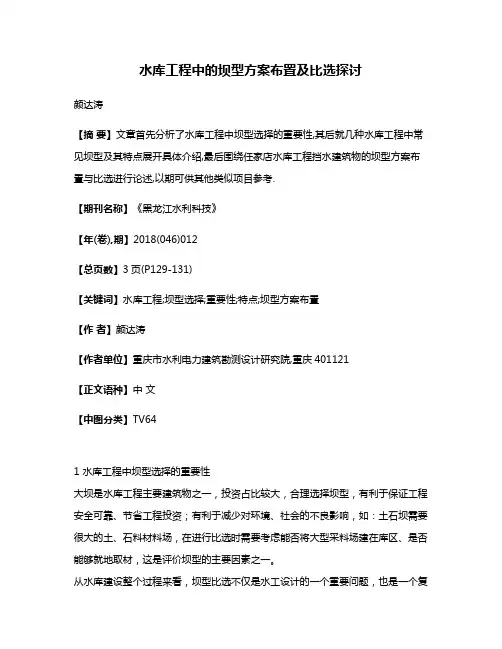 水库工程中的坝型方案布置及比选探讨