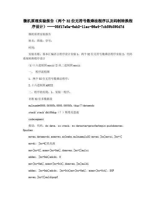 微机原理实验报告(两个32位无符号数乘法程序以及码制转换程序设计)