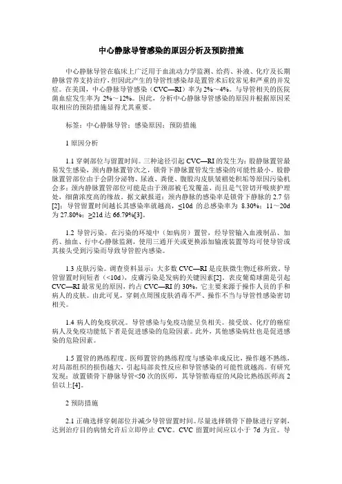 中心静脉导管感染的原因分析及预防措施