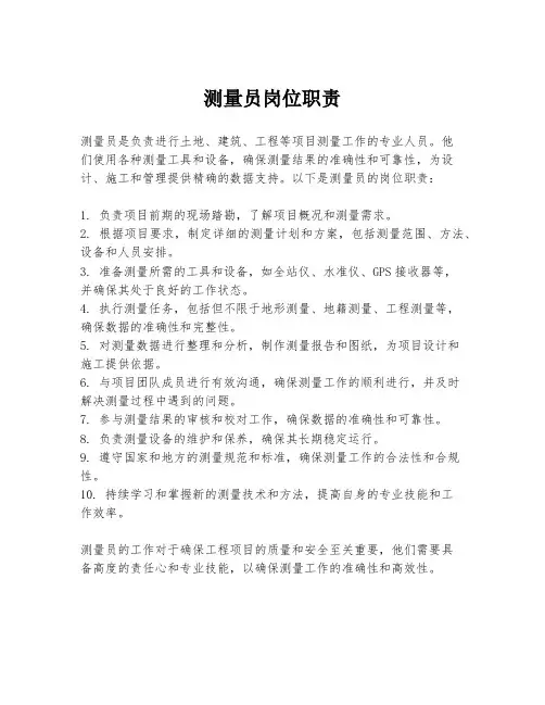 测量员岗位职责 2