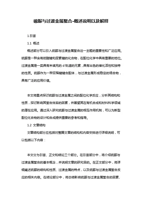 硫脲与过渡金属螯合-解释说明