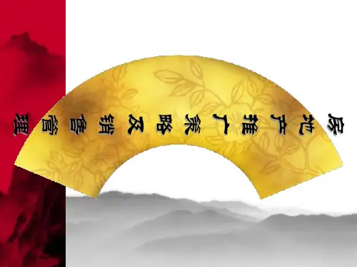 房地产推广策略及销售管理PPT课件