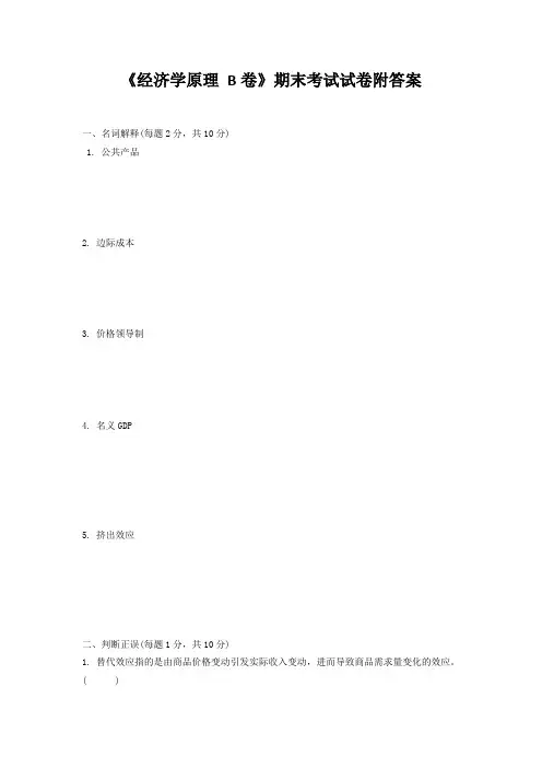 《经济学原理 B卷》期末考试试卷附答案