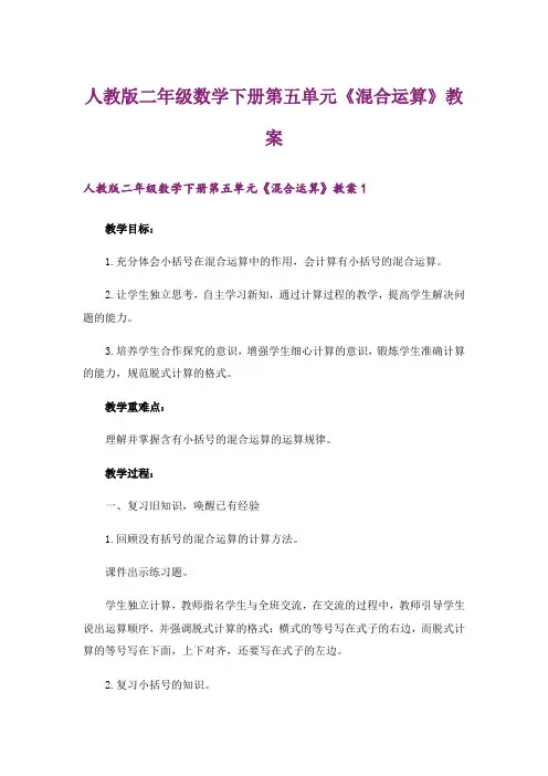 人教版二年级数学下册第五单元《混合运算》教案