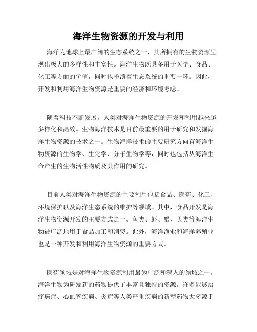 海洋生物资源的开发与利用