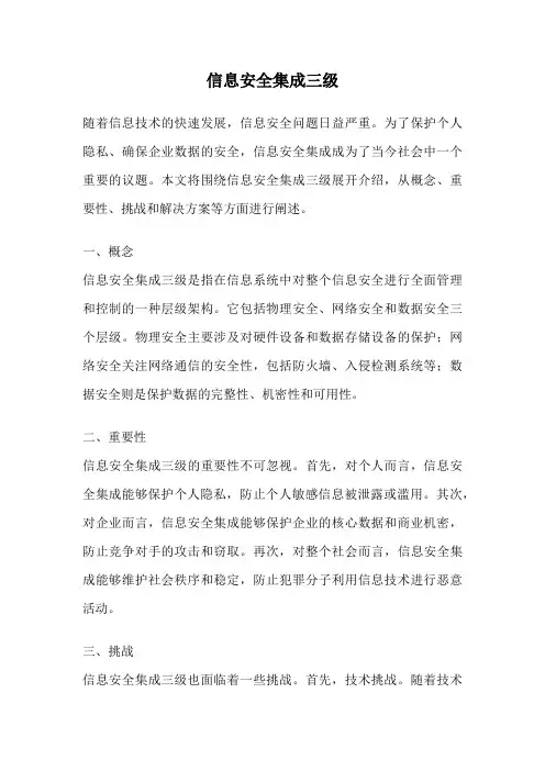 信息安全集成三级