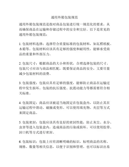 通用外箱包装规范