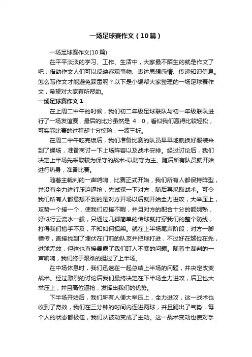 一场足球赛作文（10篇）