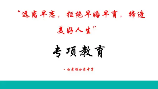 远离早恋,拒绝早婚早育