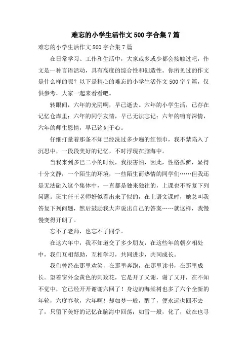 难忘的小学生活作文500字合集7篇