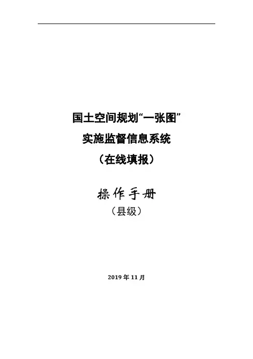 国土空间规划“一张图”实施监督信息系统(在线填报)操作手册(县级)
