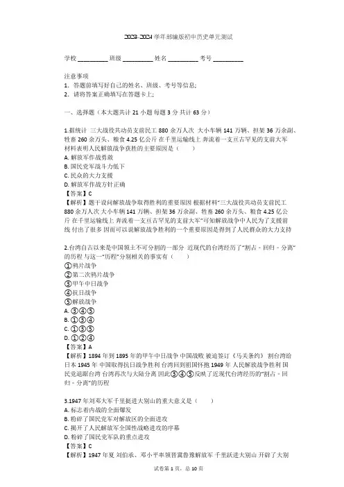 2023-2024学年初中历史部编版八年级上第七单元 人民解放战争单元测试(含答案解析)