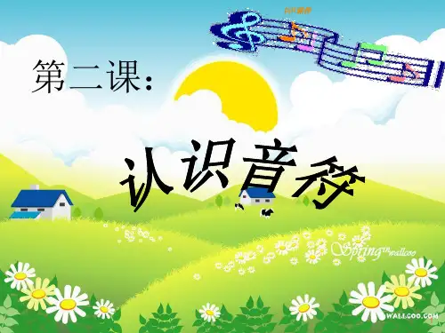 认识音符  ppt课件
