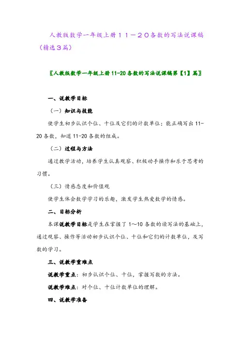 人教版数学一年级上册11-20各数的写法说课稿(精选3篇)