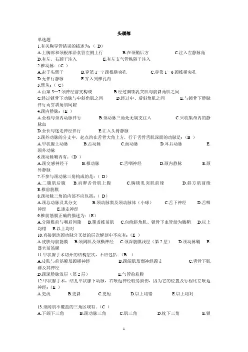 局部解剖学试题：头颈部