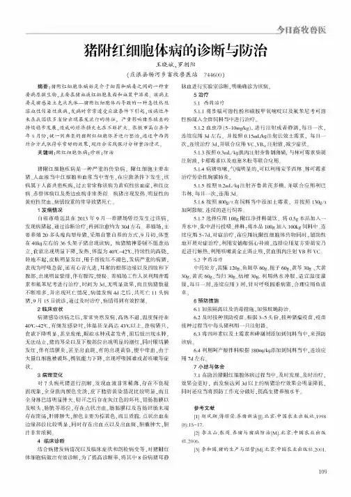 猪附红细胞体病的诊断与防治 2