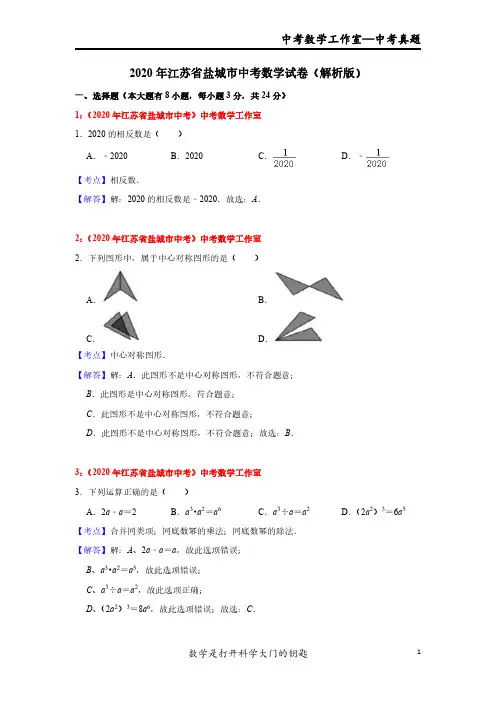 2020年江苏省盐城市中考数学试卷解析版