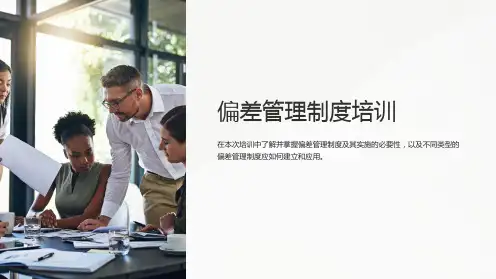 《偏差管理制度培训》课件