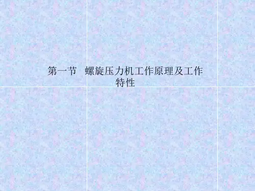 骡旋压力机工作原理