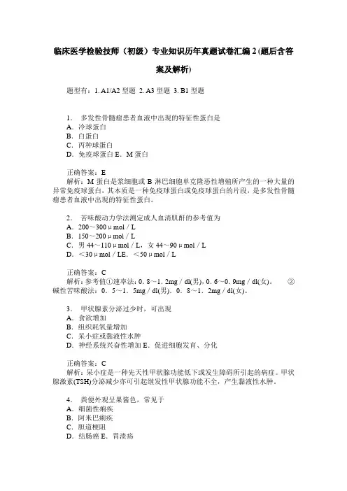 临床医学检验技师(初级)专业知识历年真题试卷汇编2(题后含答案及解析)