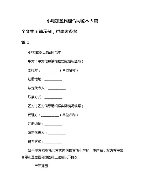 小吃加盟代理合同范本5篇