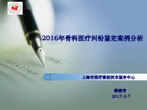 2016年骨科医疗纠纷鉴定案例分析