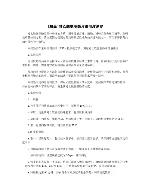 [精品]对乙酰氨基酚片溶出度测定