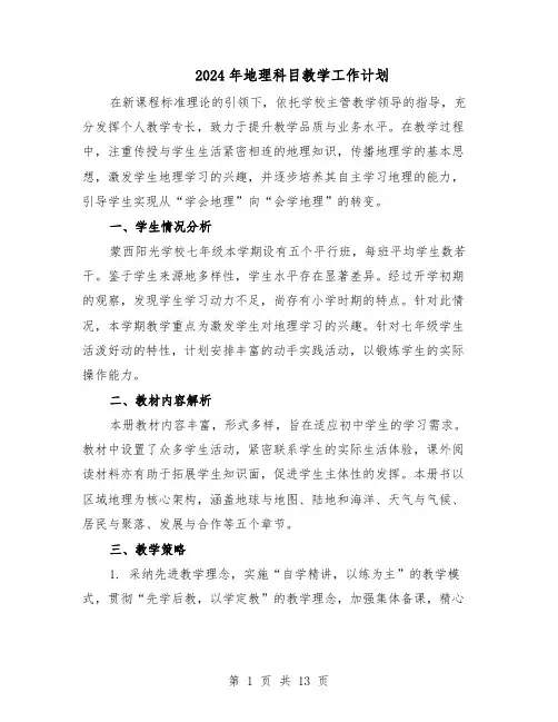 2024年地理科目教学工作计划（七篇）