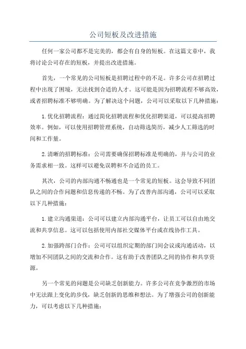 公司短板及改进措施