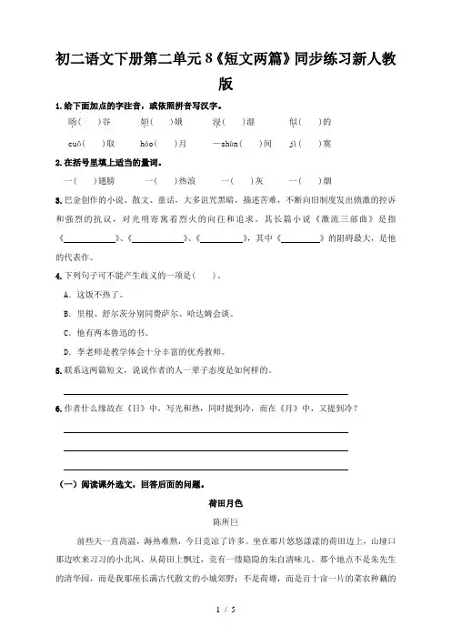 初二语文下册第二单元8《短文两篇》同步练习新人教版