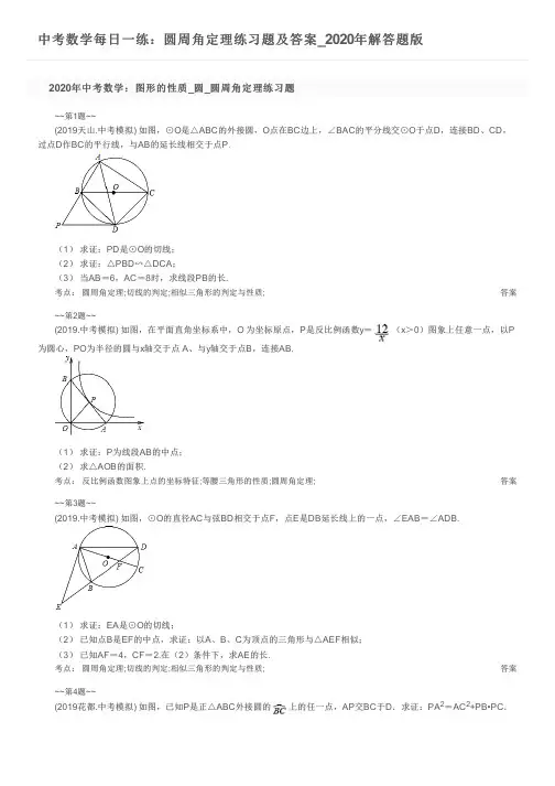 中考数学每日一练：圆周角定理练习题及答案_2020年解答题版