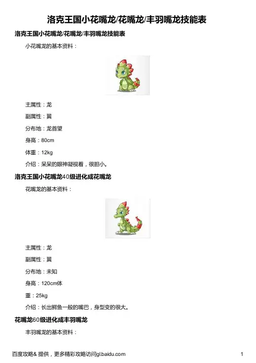 洛克王国小花嘴龙 花嘴龙 丰羽嘴龙技能表
