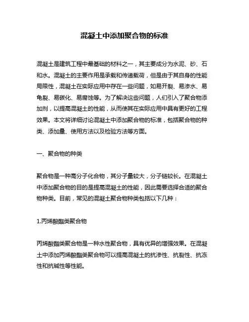 混凝土中添加聚合物的标准