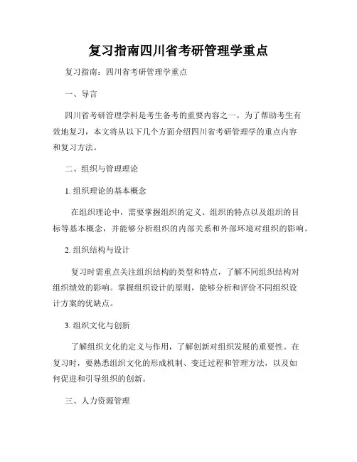 复习指南四川省考研管理学重点