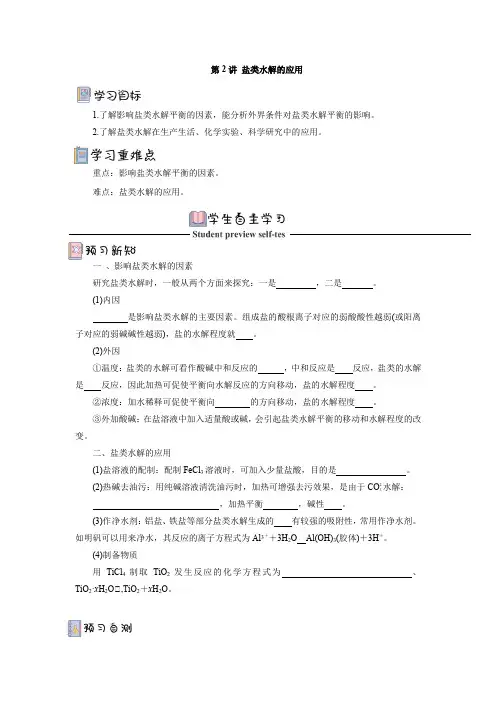 3.3.2盐类水解的应用导学案(原卷版)