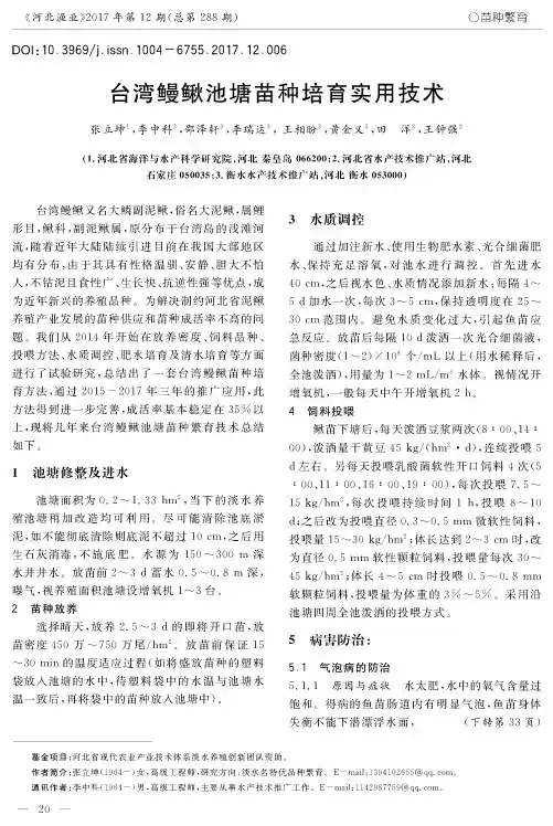 台湾鳗鳅池塘苗种培育实用技术