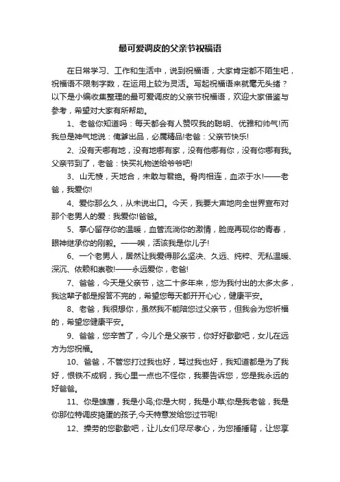 最可爱调皮的父亲节祝福语