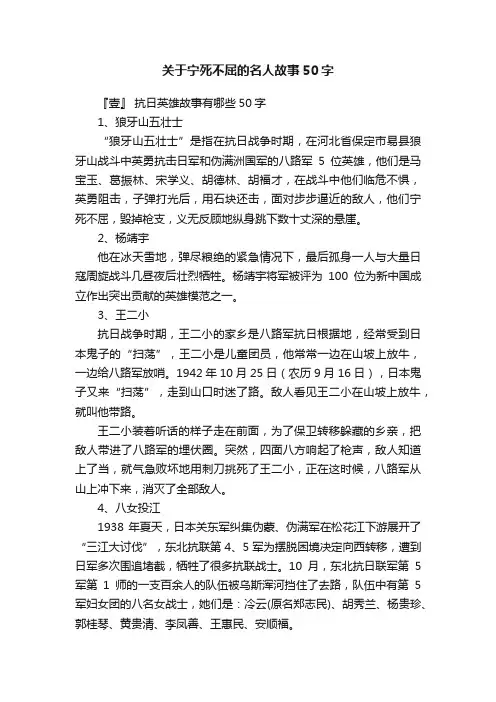 关于宁死不屈的名人故事50字
