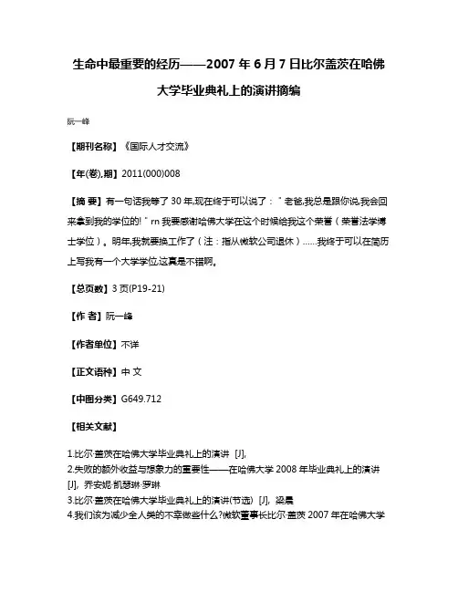 生命中最重要的经历——2007年6月7日比尔·盖茨在哈佛大学毕业典礼上的演讲摘编