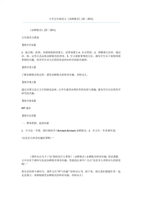 小学五年级语文《金蝉脱壳》(第二课时)