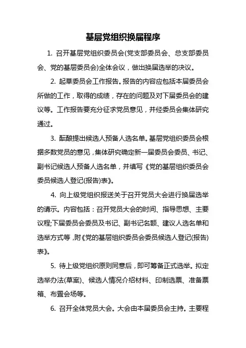 基层党组织换届程序