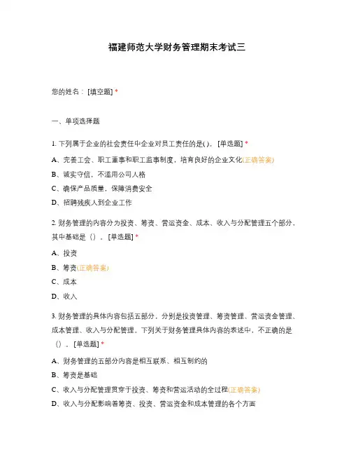 福建师范大学财务管理期末考试三 (1)
