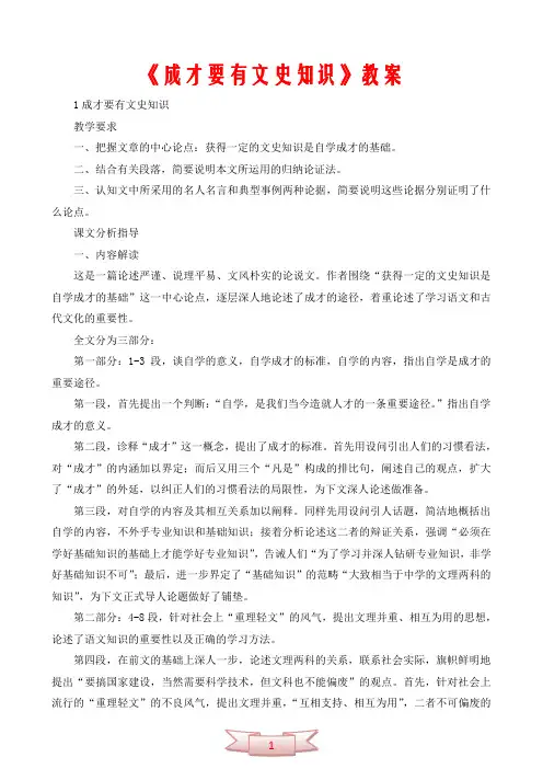 中学语文：《成才要有文史知识》教案