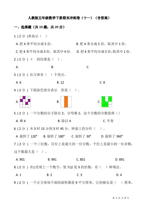 新人教版小学数学五年级下册数学期末冲刺卷(十一)(含答案)